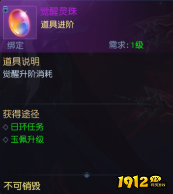 1912yx《仙魔劫》觉醒系统介绍